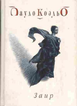Книга Пауло Коэльо Заир, 11-840, Баград.рф